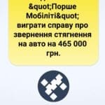 В апеляційному суді не дали ТОВ "Порше Мобіліті" виграти справу про звернення стягнення на авто на 465 000 грн