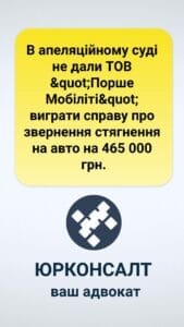 В апелляционном суде не дали ТОВ "Порше Мобилити" выиграть дело об обращении взыскания на авто на 465 000 грн