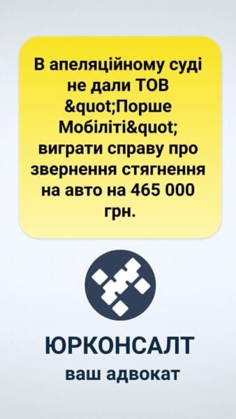 В апеляційному суді не дали ТОВ "Порше Мобіліті" виграти справу про звернення стягнення на авто на 465 000 грн