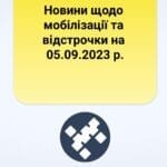 Новини щодо мобілізації та відстрочки на 05