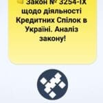 📒 Закон № 3254-IX щодо діяльності Кредитних Спілок в Україні