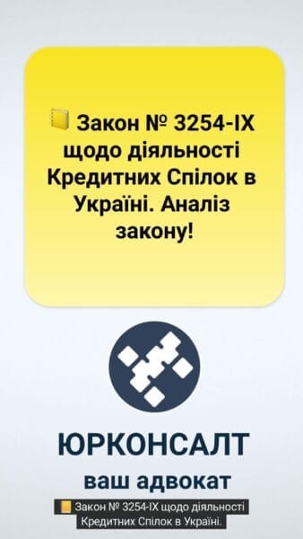 📒 Закон № 3254-IX щодо діяльності Кредитних Спілок в Україні