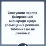 Скасували припис Дніпровської міськради щодо розміщення реклами