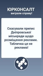 Скасували припис Дніпровської міськради щодо розміщення реклами