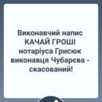 Виконавчий напис КАЧАЙ ГРОШІ нотаріуса Грисюк виконавця Чубарєва - скасований