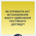 ЯК ОТРИМАТИ АКТ ВСТАНОВЛЕННЯ ФАКТУ ЗДІЙСНЕННЯ ПОСТІЙНОГО ДОГЛЯДУ