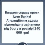 Виграли справу проти Ідея Банку