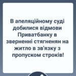 В апеляційному суді добилися відмови Приватбанку в зверненні стягненян на житло в зв'язку з пропуском строків