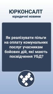 Як реалізувати пільги на оплату комунальних послуг учасникам бойових дій, які мають посвідчення УБД
