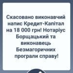 Скасовано виконавчий напис Кредит-Капітал на 18 000 грн