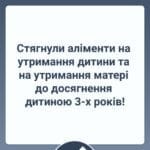 Стягнули аліменти на утримання дитини та на утримання матері до досягнення дитиною 3-х років