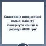 Скасовано виконавчий напис, клієнту повернуто кошти в розмірі 4000 грн
