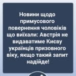 Новини щодо "примусового повернення" чоловіків що виїхали: Австрія не видаватиме Києву українців призовного віку, якщо такий запит надійде