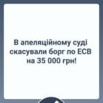 В апеляційному суді скасували борг по ЕСВ на 35 000 грн