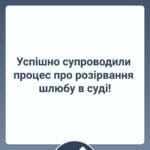 Успішно супроводили процес про розірвання шлюбу в суді