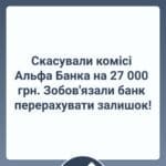 Скасували комісі Альфа Банка на 27 000 грн