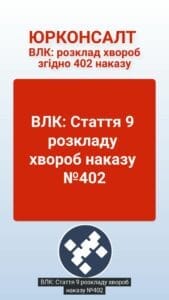 ВЛК: Стаття 9 розкладу хвороб наказу №402 Ступінь придатності до військової служби вже визначає військово-медична комісія
