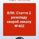 ВЛК: Стаття 2 розкладу хвороб наказу №402 Стаття 2 розкладу ВЛК включає перелік захворювань, що визначають непридатність до військової служби