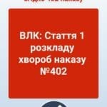 ВЛК: Стаття 1 розкладу хвороб наказу №402 Поняття "Ступінь придатності" відображає критерії придатності для військової служби та мобілізації згідно з військово-лікарською експертизою в ЗСУ