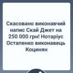 Скасовано виконавчий напис Скай Джет на 250 000 грн
