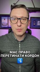 Кто из мужчин имеет право пересекать границу во время военного положения
