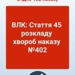 ВЛК: Стаття 45 розкладу хвороб наказу №402 Стаття 45 у розкладі хвороб військово-лікарської комісії визначає придатність людини до активної служби