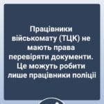 Працівники військомату (ТЦК) не мають права перевіряти документи
