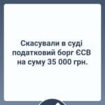 Скасували в суді податковий борг ЄСВ на суму 35 000 грн