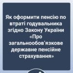 Як оформити пенсію по втраті годувальника згідно Закону України «Про загальнообов’язкове державне пенсійне страхування» Вам потрібно дізнатися, як правильно оформити пенсію, коли втрачено годувальника