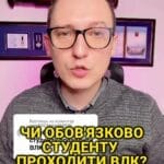 "Чи обов'язково студенту проходити ВЛК