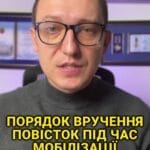 Мобілізація в Україні триває майже два роки, а тому накопичилось багато питань щодо порядку вручення повісток для потенційно мобілізованих осіб