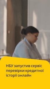 НБУ запустил сервис онлайн-проверки кредитной истории Национальный банк Украины запустил специальный сервис для отслеживания кредитной истории