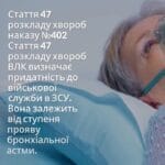 Стаття 47 розкладу хвороб наказу №402 Стаття 47 розкладу хвороб ВЛК визначає придатність до військової служби в ЗСУ