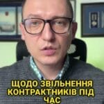 Щодо звільнення контрактників під час воєнного стану