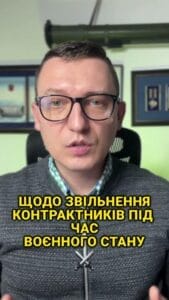 Об увольнении контрактников во время военного положения