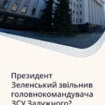 Президент Зеленський звільнив головнокомандувача ЗСУ Залужного