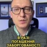 У разі погашення заборгованості, ваші рахунки будуть повністю розблоковані