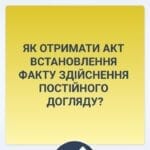 ЯК ОТРИМАТИ АКТ ВСТАНОВЛЕННЯ ФАКТУ ЗДІЙСНЕННЯ ПОСТІЙНОГО ДОГЛЯДУ