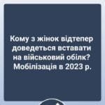 Кому з жінок відтепер доведеться вставати на військовий обілк