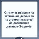 Стягнули аліменти на утримання дитини та на утримання матері до досягнення дитиною 3-х років