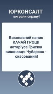 Исполнительная надпись СКАЧАТЬ ДЕНЬГИ нотариуса Грисюка душеприказчика Чубарева - отменена