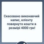 Скасовано виконавчий напис, клієнту повернуто кошти в розмірі 4000 грн