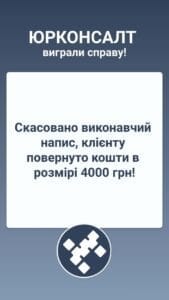 Исполнительная надпись была аннулирована, клиенту были возвращены средства в размере 4000 грн