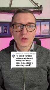 Может ли мужчина поехать за границу навестить маму, если она больная раком в тяжелом состоянии