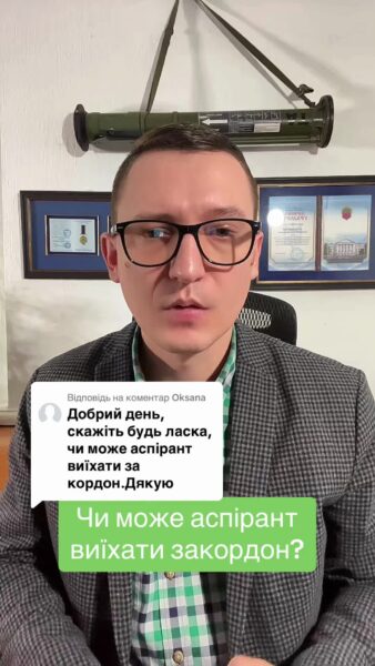 Аспірант закордон, скажіть, будь ласка, чи може аспірант виїхати за кордон