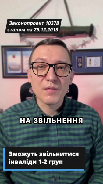 📜 Передбачено право на звільнення з військової служби інвалідам першої та другої групи