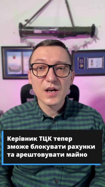 🔒 Керівник ТЦК тепер буде як державний виконавець