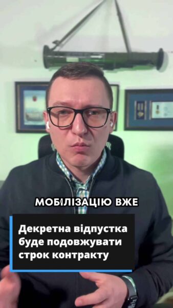 📜 За новим законом про мобілізацію вже не вийде відсидітися в декретній відпустці, для того щоб закінчився строк служби або закінчився строк контракту