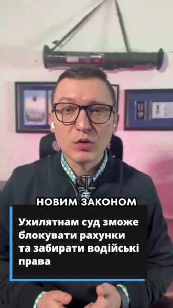 📜 Тепер за новим законом про мобілізацію, якщо ти уникаєш явки до територіального центру комплектування військкома, то він вже не може автоматично блокувати твої рахунки