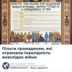 Пільги громадянам, які отримали інвалідність внаслідок війни